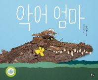 악어 엄마 (풀빛 그림아이)